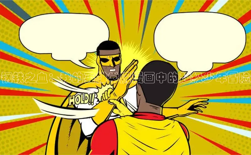 哔咔漫画网免费漫画